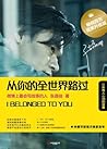 从你的全世界路过