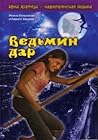 Ведьмин дар (Ирка Хортица - суперведьма, #2)