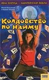 Колдовство по найму (Ирка Хортица - суперведьма, #3) Колдовство по найму (Ирка Хортица - суперведьма, #3)