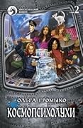 Космопсихолухи. Том 2