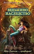 Ведьмино наследство