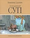 Лошадиный суп by Vladimir Sorokin