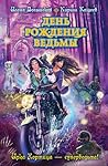 День рождения ведьмы (Ирка Хортица - суперведьма, #11)