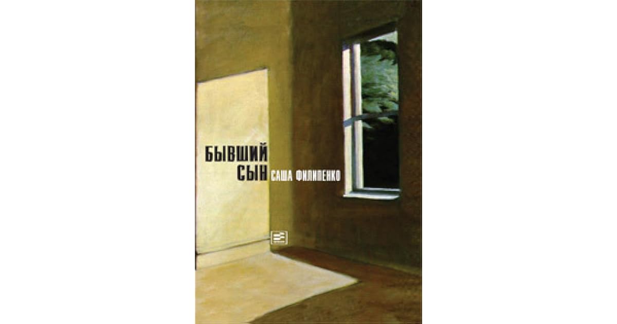 филипенко бывший сын книга. филипенко бывший сын белый аудиокнига. сын люцифера. филипенко саша "бывший сын". филипенко саша "бывший сын".