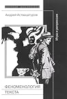 Феноменология тек...