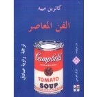 الفن المعاصر