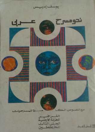 نحو مسرح عربي