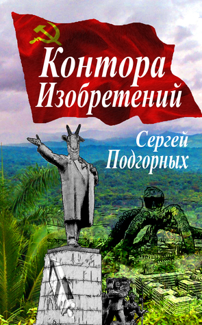 Kontora Izobreteniy