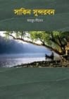 সাকিন সুন্দরবন