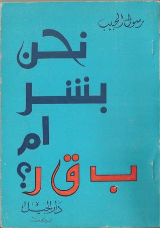 نحن بشر ام ب ق ر؟