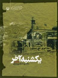 یکشنبه آخر (Hardcover)