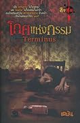 Terminus โกศแห่งกรรม