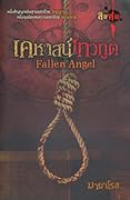 Fallen angel เคหาสน์เทวทูต
