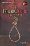Fallen angel เคหาสน์เทวทูต (สิบศพ, #4)