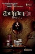 Beauty สวยเหมือนศพ
