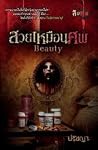 Beauty สวยเหมือนศพ (สิบศพ, #6) Beauty สวยเหมือนศพ (สิบศพ, #6)