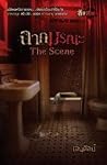 The Scene ฉากมรณะ (สิบศพ, #7) The Scene ฉากมรณะ (สิบศพ, #7)