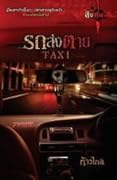 Taxi รถส่งตาย