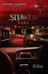 Taxi รถส่งตาย (สิบศพ, #8)