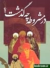 در مشروطه چه گذشت؟ - جلد 1