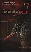 Zero ห้องกระชากวิญญาณ