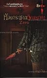 Zero ห้องกระชากวิญญาณ (สิบศพ, #9)