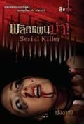Serial Killer พลิกแผนฆ่า