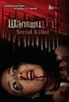 Serial Killer พลิกแผนฆ่า (สิบศพ, #10)