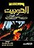 الهوبيت، الجزء 2 by J.R.R. Tolkien الهوبيت، الجزء 2 by J.R.R. Tolkien