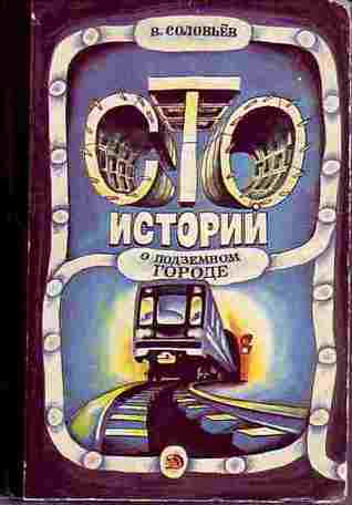 Сто историй о подземном городе (Hardcover)