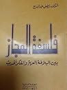 فلسفة المجاز بين ...