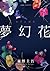 夢幻花 by Keigo Higashino