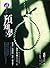 預知夢 by Keigo Higashino