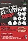 第三種習慣88個非偏執性的生活哲學藝術