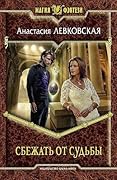 Сбежать от судьбы