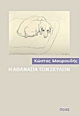 Η αθανασία των σκύλων (70 σύντομες ιστορίες)