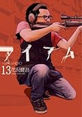 アイアムアヒーロー, Vol. 13