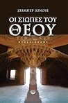 Οι σιωπές του Θεού by Gilbert Sinoué