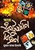 আরো একটুখানি বিজ্ঞান by Muhammed Zafar Iqbal