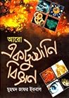 আরো একটুখানি বিজ্ঞান by Muhammed Zafar Iqbal