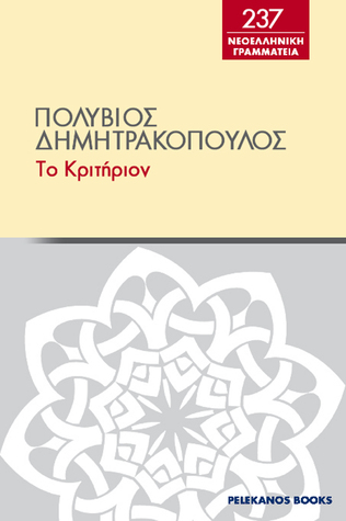Κριτήριον (ebook)