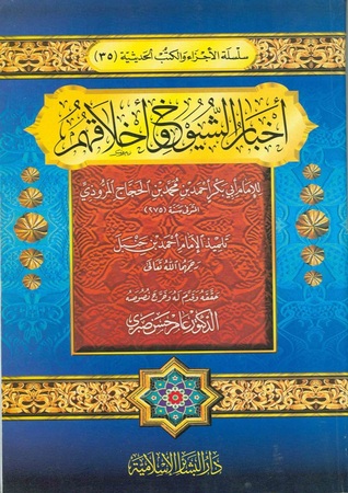 أخبار الشيوخ وأخلاقهم (Unknown Binding)