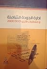 إدارة الجودة الشا...