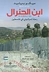 ابن الجنرال: رحلة...