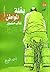 بغلة المواطن غالب منصور - م...