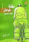 بغلة المواطن غالب منصور - مختارات قصصية