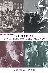 Το Παρίσι στα χρόνια του μεσοπολέμου