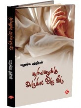 சூரியனுக்கு அருகில் ஒரு வீடு