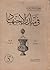 في ميدان الإجتهاد by عبد المتعال الصعيدي