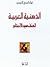 الذهنية العربية: العنف سيد الأحكام